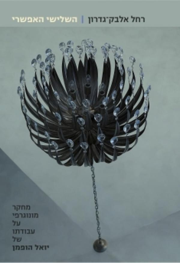 השלישי האפשרי / מחקר מונוגרפי על עבודתו של יואל הופמן