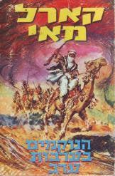 הנוקמים בערבות ערב