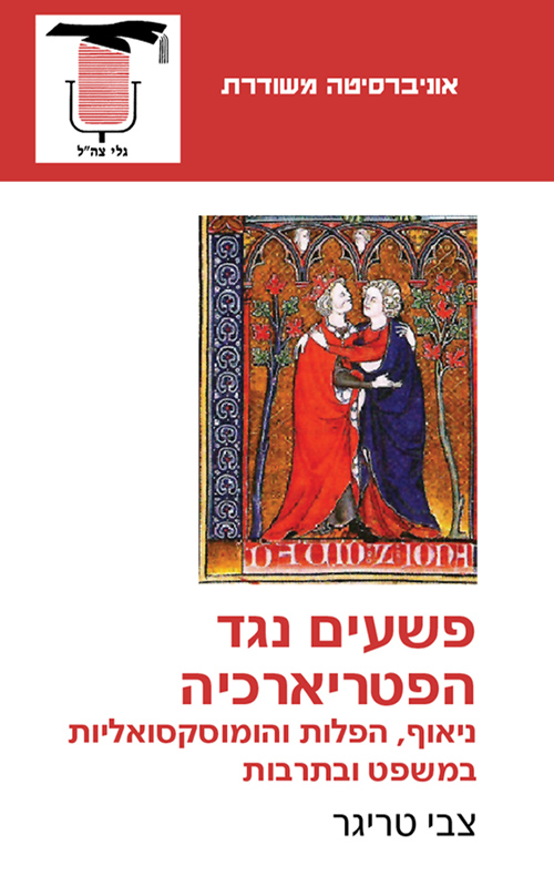 פשעים נגד הפטריארכיה / ניאוף הפלות והומוסקסואליות במשפט ובתרבות
