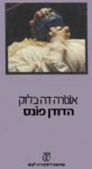 הדודן פונס