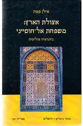 אצולת הארץ: משפחת אל חוסייני / ביוגרפיה פוליטית