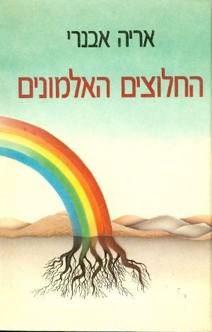 החלוצים האלמונים / בשני כרכים