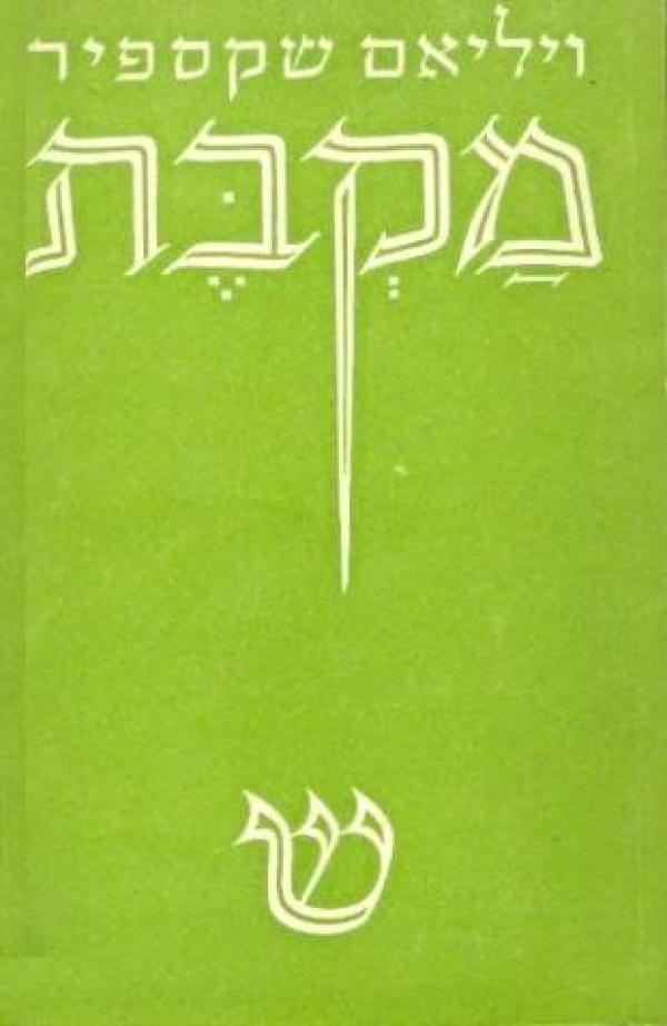 מקבת / תרגום אפרים ברוידא