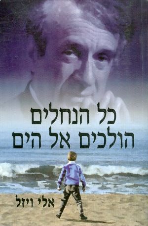 כל הנחלים הולכים אל הים/ זכרונות