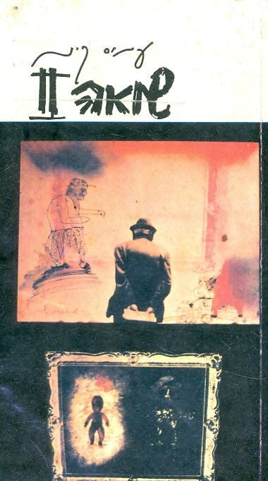 שואה II / ציורים: אורי ליפשיץ / חתום ע"י האמן