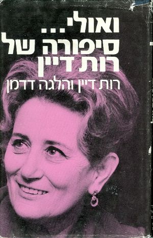 ואולי... / סיפורה של רות דיין