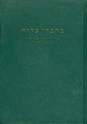 בחבלי כליה / יהודי רוסיה בשואה הנאצית 1941-1943