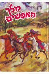 מלך האפשים