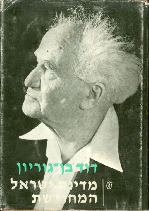 מדינת ישראל המחודשת / בשני כרכים