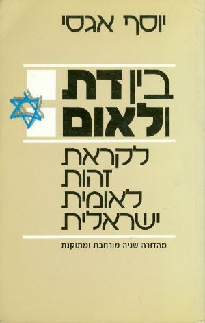 בין דת ולאום / לקראת זהות לאומית ישראלית