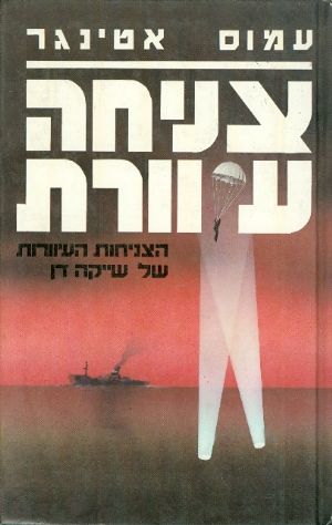 צניחה עיוורת / הצניחות העיוורות של שייקה דן