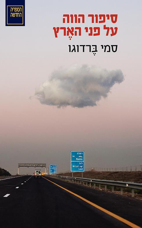 סיפור הווה על פני הארץ