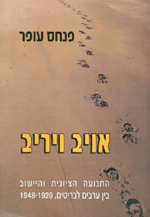 אויב ויריב / התנועה הציונית והיישוב בין ערבים לבריטים 1948-1929