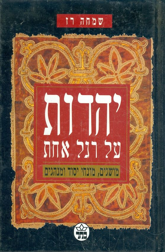 יהדות על רגל אחת / מושגים מונחי יסוד ומנהגים