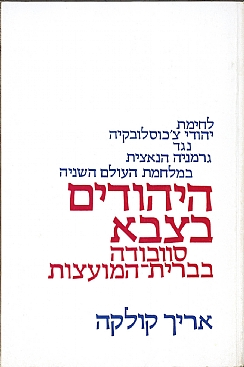 היהודים בצבא סוובודה בברית-המועצות / לחימת יהודי צ'כוסלובקיה נגד גרמניה הנאצית במלחמת העולם השניה