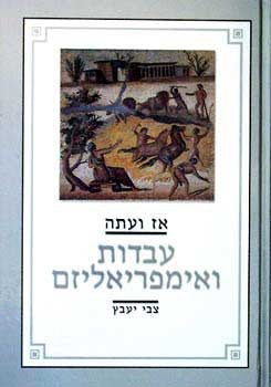 אז ועתה עבדות ואימפריאליזם / מחקרים, מסות, הרצאות