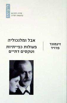 אבל ומלנכוליה / פעולות כפייתיות וטקסים דתיים