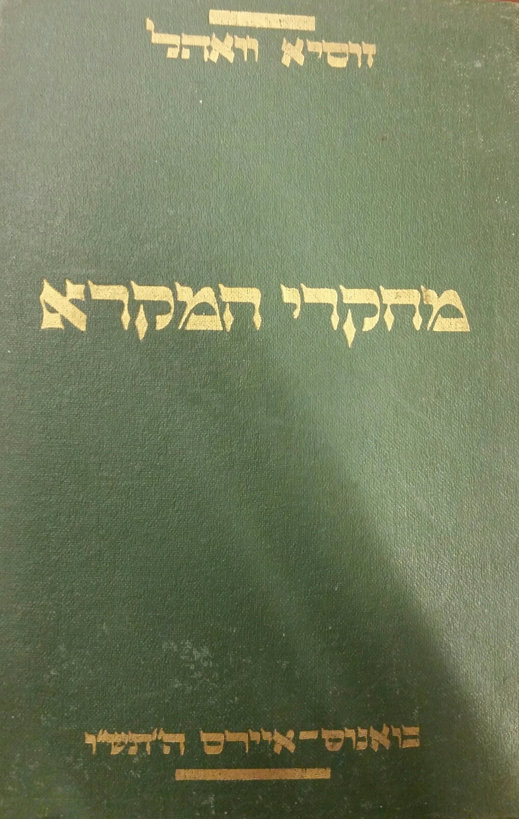 מחקרי המקרא / חלק א
