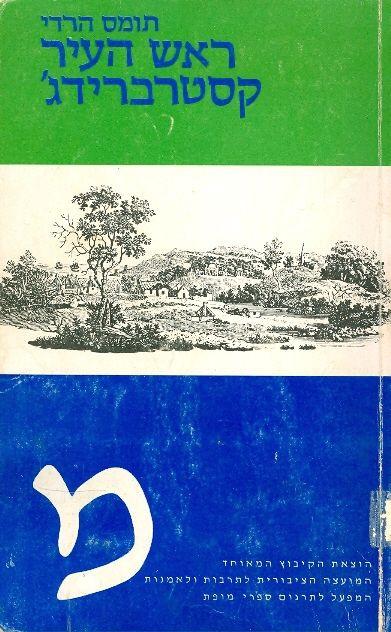 ראש העיר קסטרברידג': חייו ומותו של איש בעל אופי / תרגום א"ד שפיר