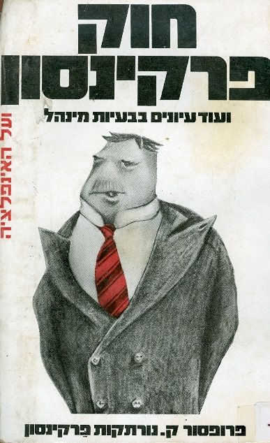 חוק פרקינסון / ועוד עיונים בבעיות מינהל