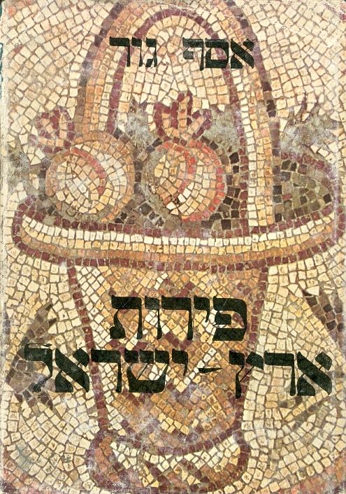 פירות ארץ-ישראל / תולדות ומקורות