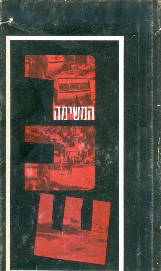 המשימה רכש