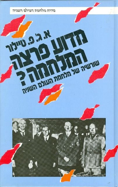 מדוע פרצה המלחמה / שורשיה של מלחמת העולם השנייה