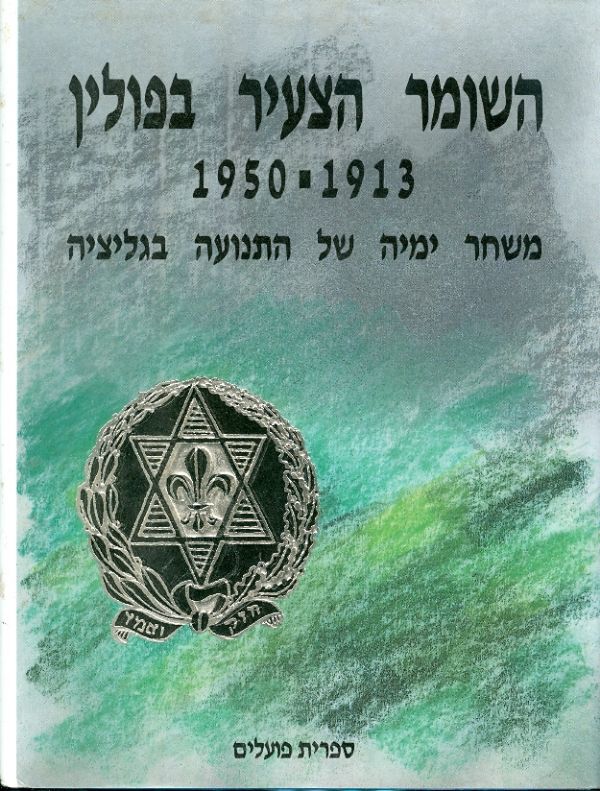 השומר הצעיר בפולין, 1913-1950 / משחר ימיה של התנועה בגליציה: קובץ מסות ותעודות