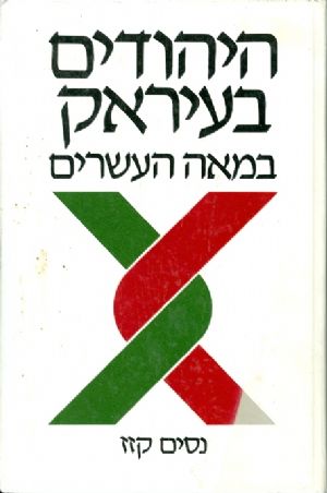 היהודים בעיראק במאה העשרים