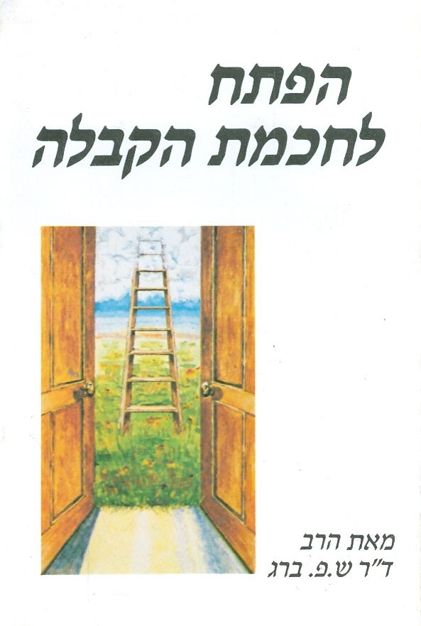 הפתח לחכמת הקבלה / בשלושה כרכים