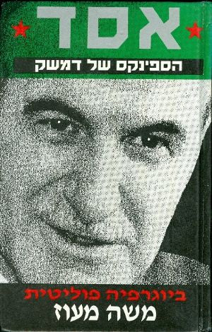 אסד / הספינקס של דמשק