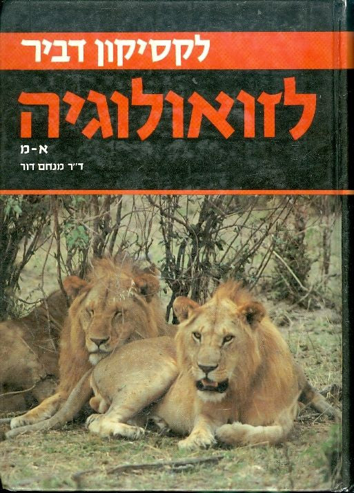 לקסיקון דביר לזואולוגיה / בשני כרכים