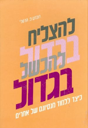 להצליח בגדול להכשל בגדול