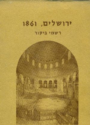 ירושלים, 1861 / רשמי ביקור