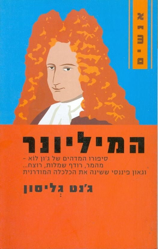 המיליונר / סיפורו המדהים של גון לוא מהמר רודף שמלות רוצח וגאון פיננסי