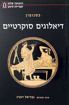 דיאלוגים סוקרטיים