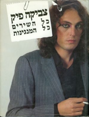 צביקה פיק: כל השירים, כל המנגינות