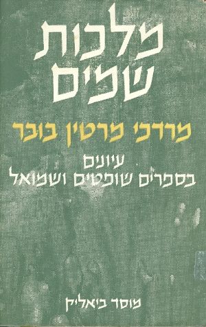 מלכות שמים / עיונים בספרי שופטים ושמואל