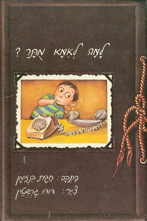למה לאמא מותר?