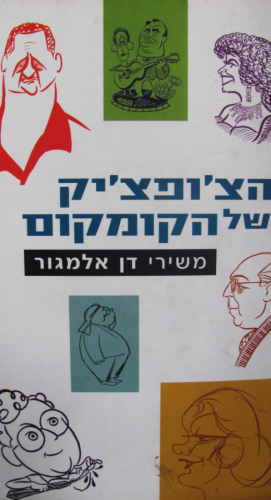 הצ'ופצ'יק של הקומקום