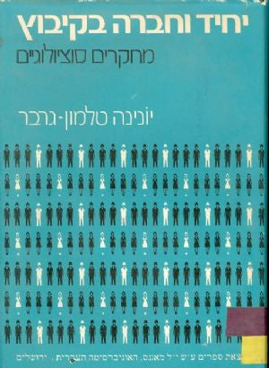 יחיד וחברה בקיבוץ / מחקרים סוציולוגיים