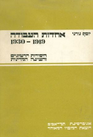 אחדות-העבודה 1919-1930 / היסודות הרעיוניים והשיטה המדינית