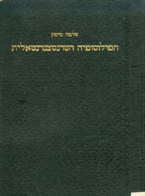 מסה על הפילוסופיה הטרנסצנדנטאלית