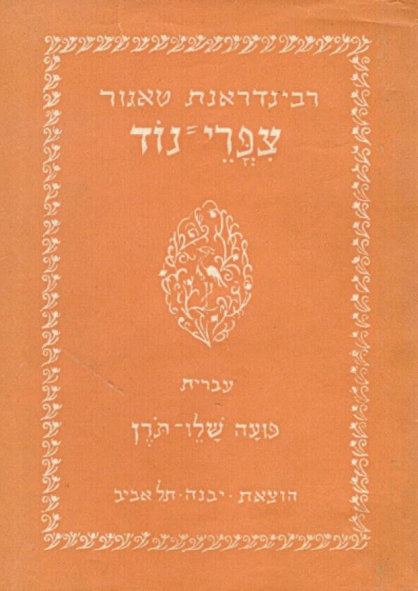 צפרי נוד / תרגום פועה שלו-תורן