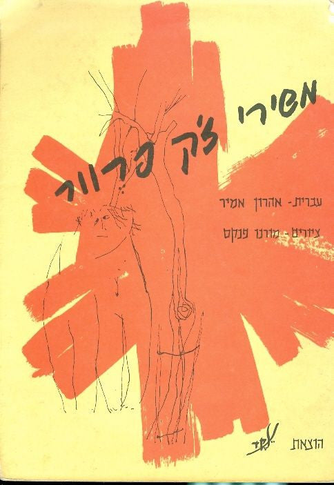 משירי ז'ק פרוור