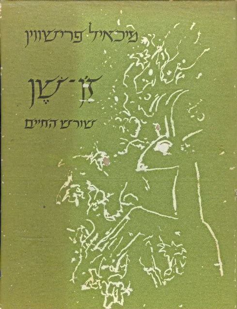 זן שן שורש החיים / עברית אברהם שלונסקי