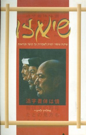 שיאצו / שיטת עיסוי יפנית לשמירה על כושר ובריאות