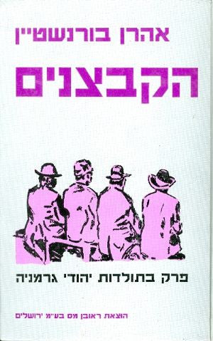 הקבצנים/ פרק בתולדות יהודי גרמניה