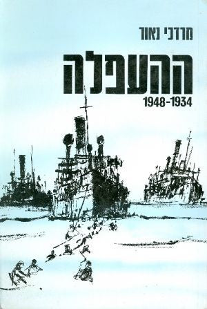 ההעפלה, 1934-1948
