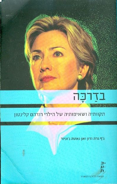 בדרכה / תקוותיה ושאיפותיה של הילרי רודהם קלינטון